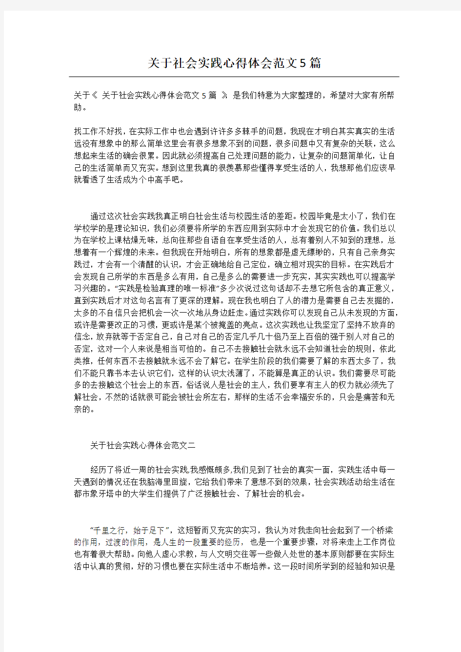 关于社会实践心得体会范文5篇