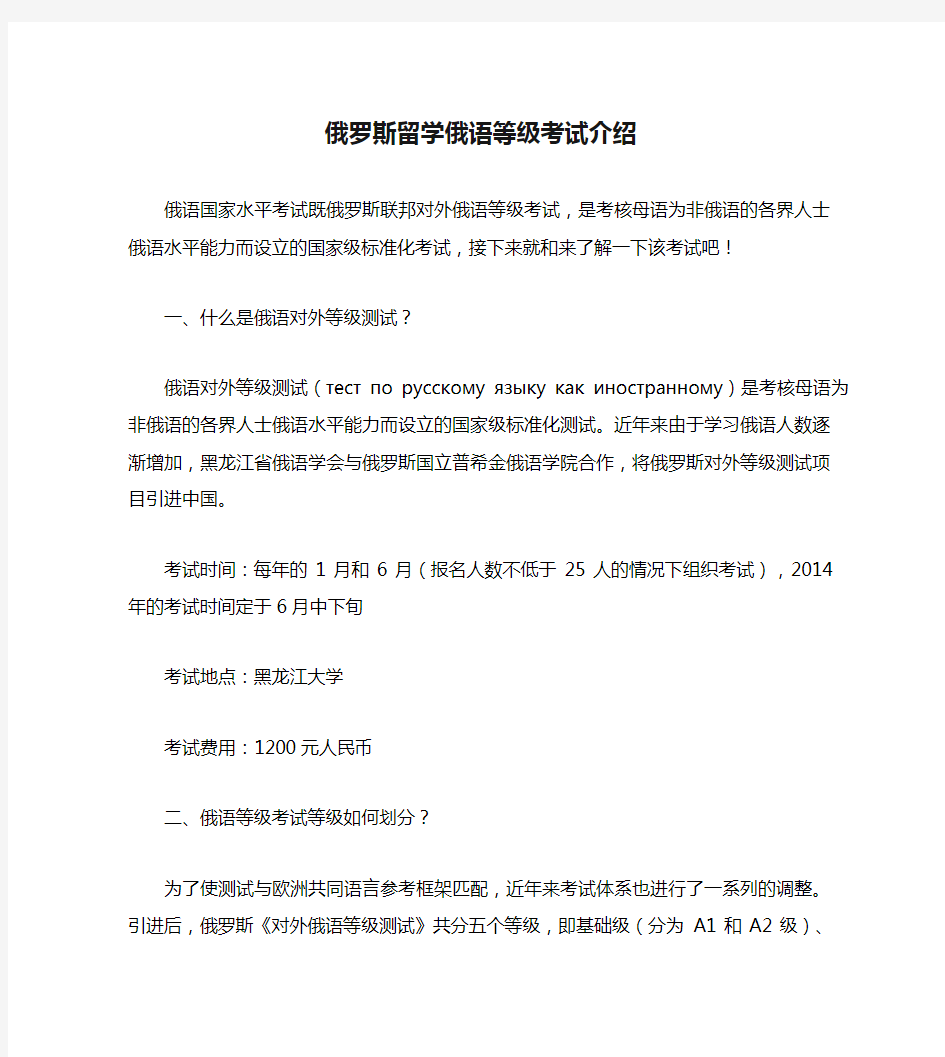 俄罗斯留学俄语等级考试介绍.doc