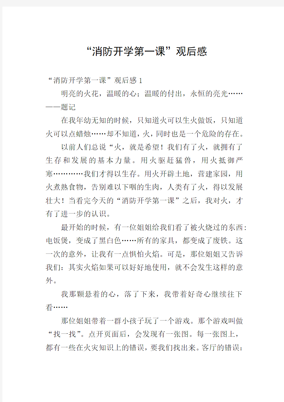 “消防开学第一课”观后感