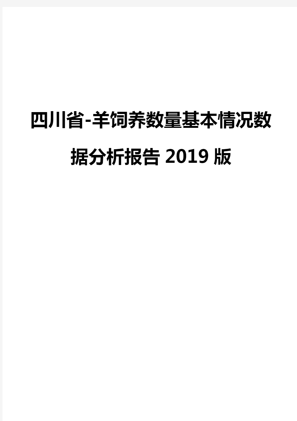 四川省-羊饲养数量基本情况数据分析报告2019版