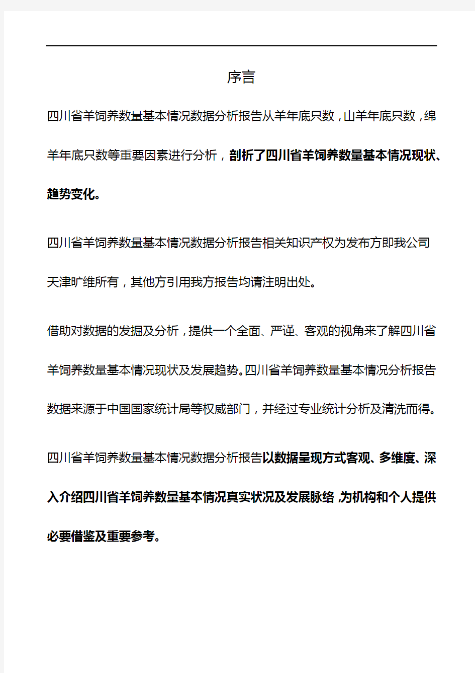 四川省-羊饲养数量基本情况数据分析报告2019版