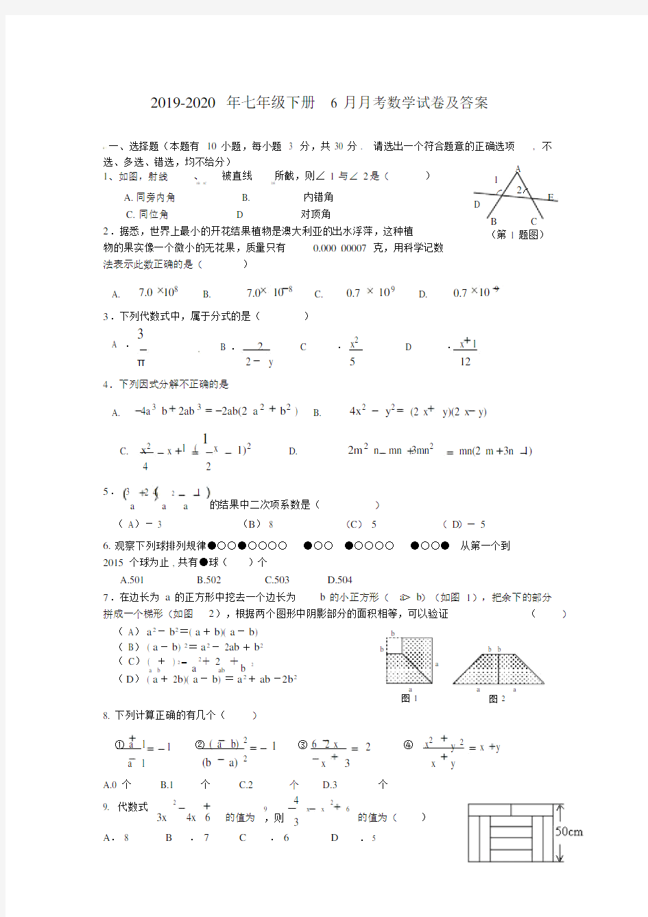 七年级下册月考数学试卷及答案.doc