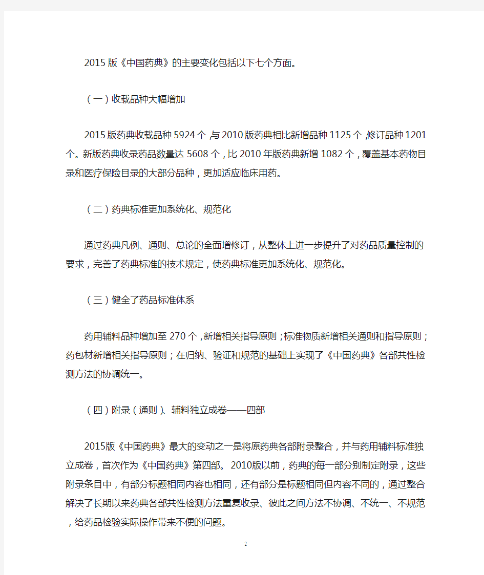 中药分析——2015版《中国药典》一部修订情况解读汇总