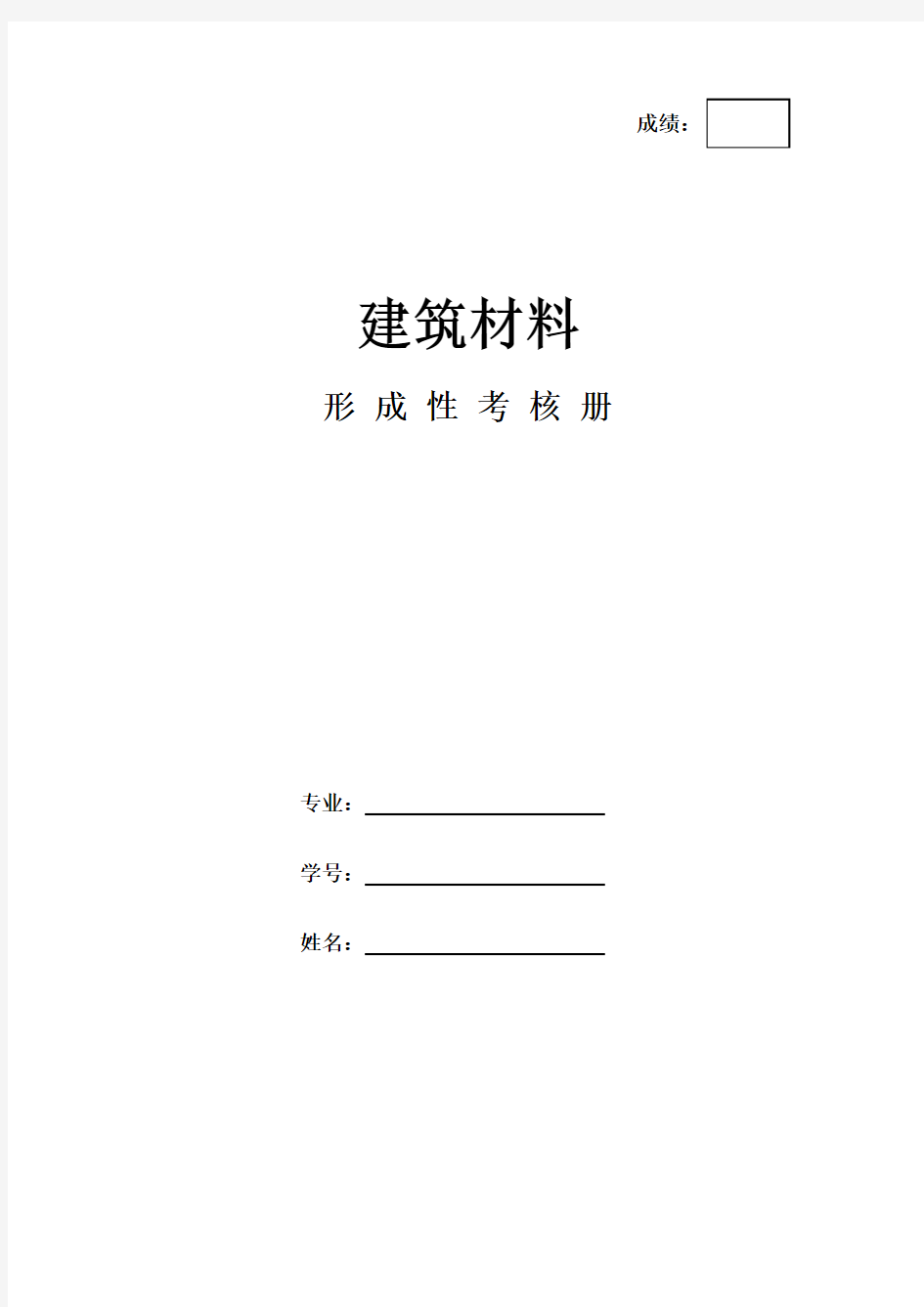 《建筑材料》作业形考网考形成性考核册-国家开放大学电大