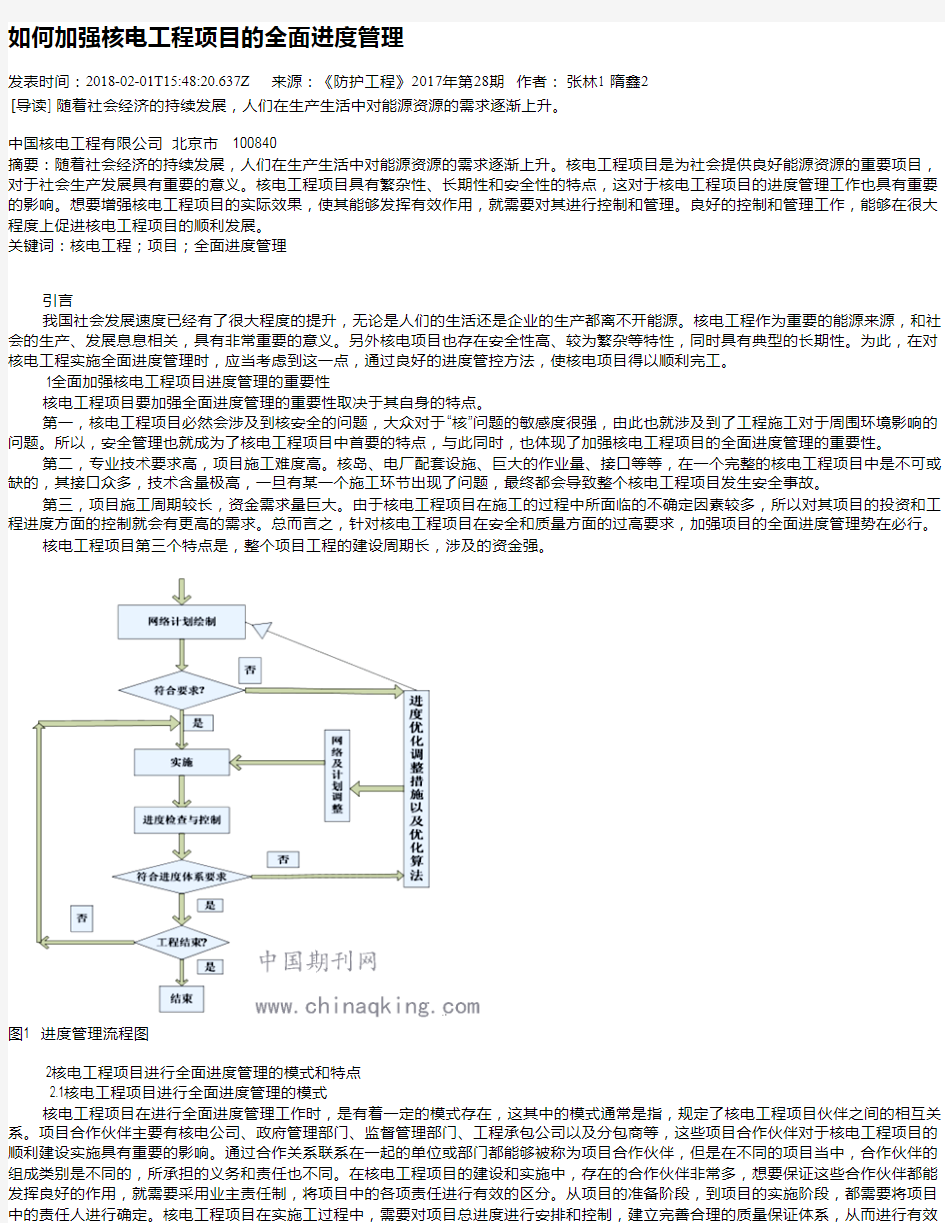 如何加强核电工程项目的全面进度管理