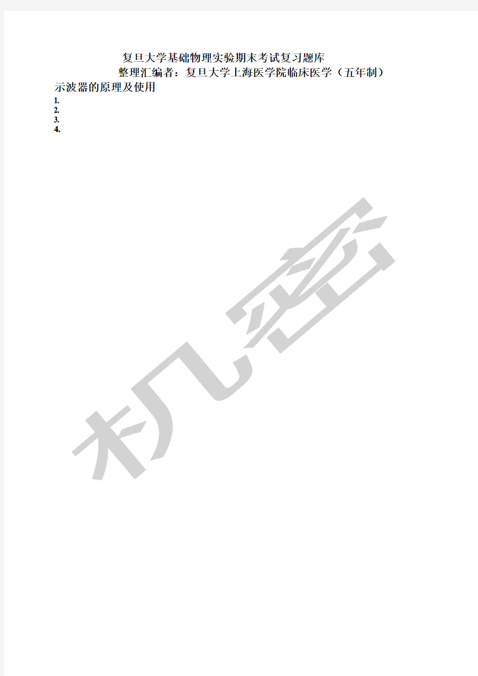 基础物理实验期末模拟题库pdf