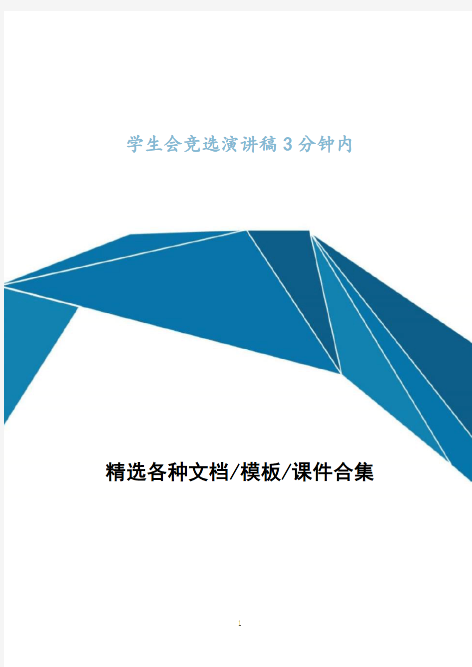 学生会竞选演讲稿文档3分钟内