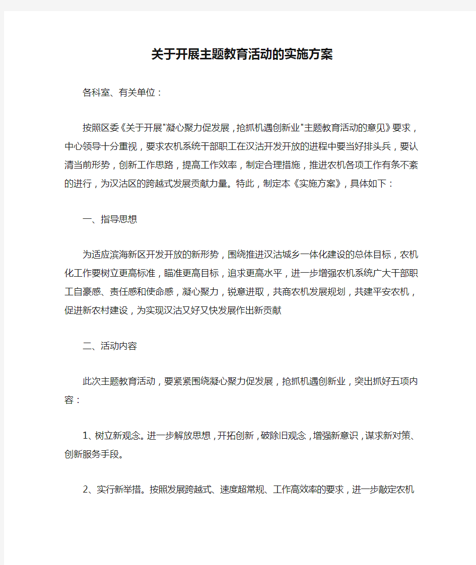 关于开展主题教育活动的实施方案