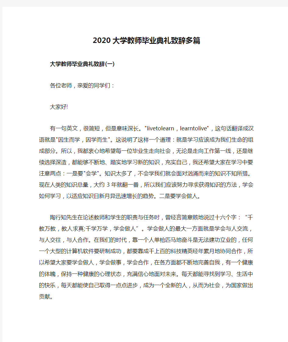 2020大学教师毕业典礼致辞多篇