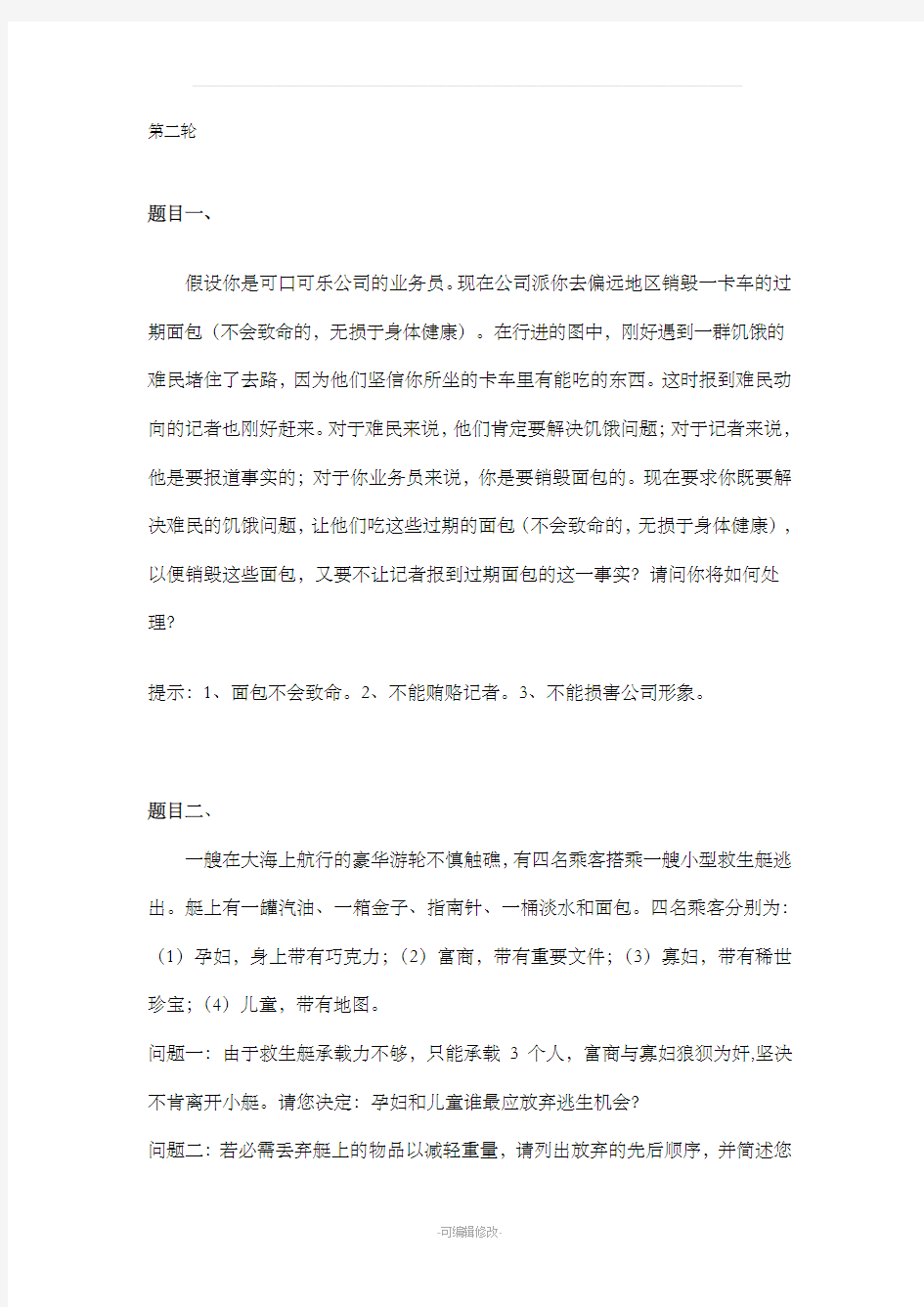 无领导小组面试题目