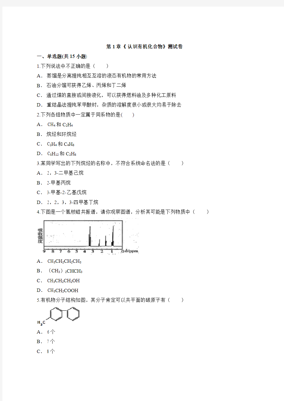 人教版高中化学有机化学基础第1章《 认识有机化合物》测试卷