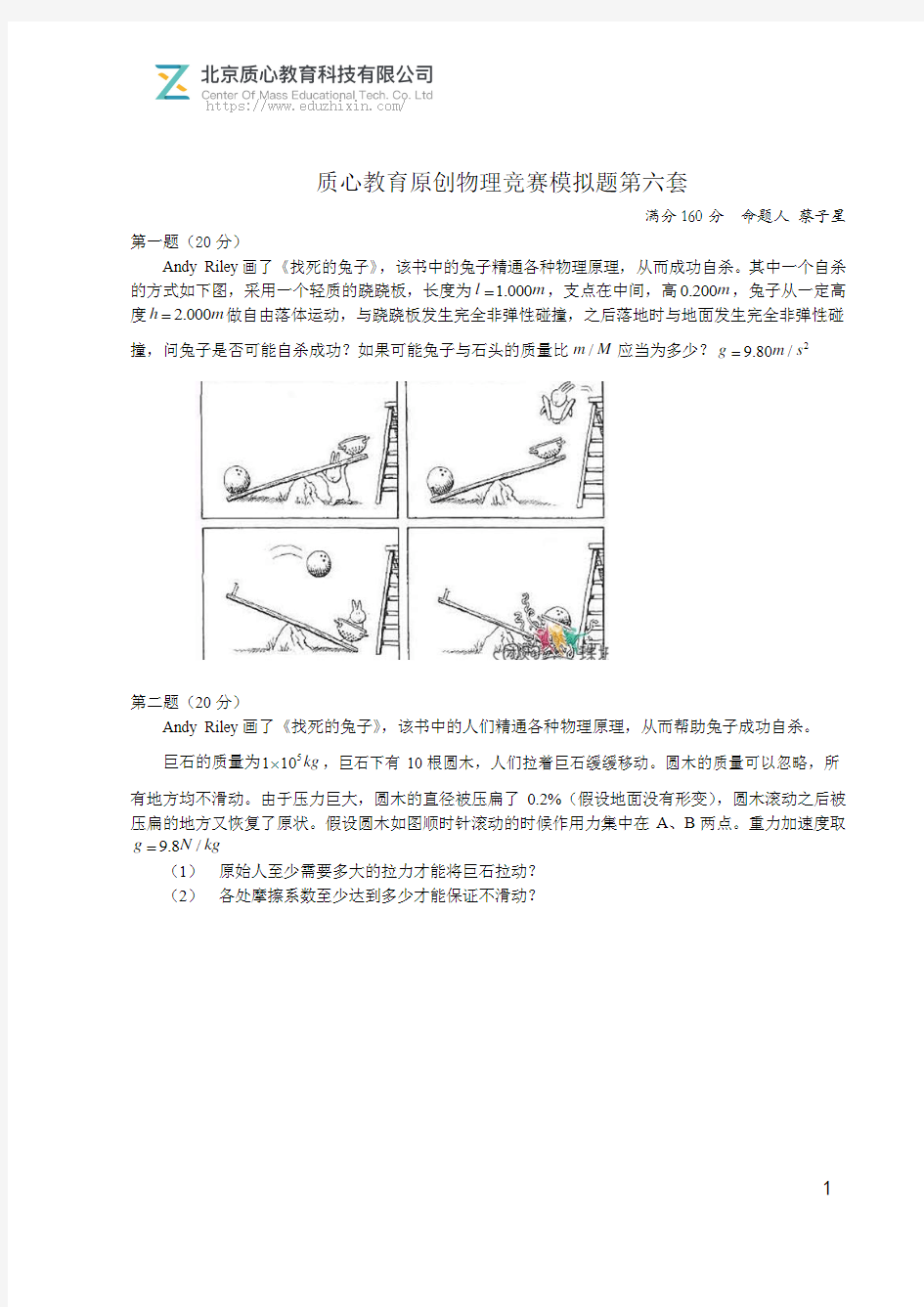 质心教育原创物理竞赛模拟题第六套