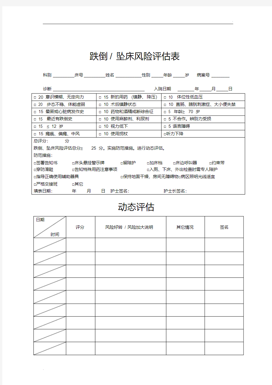 跌倒坠床风险评估表(2)