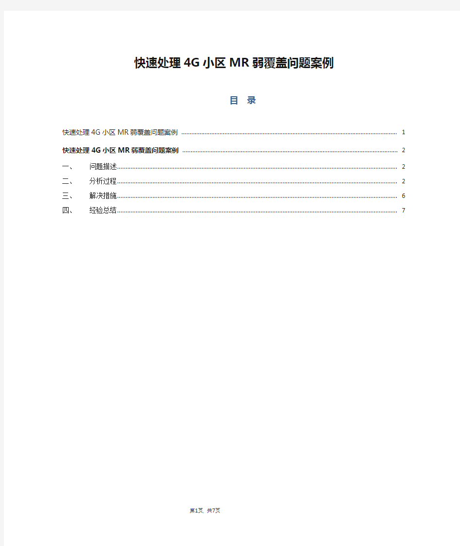 经典案例_快速处理4G小区MR弱覆盖问题案例