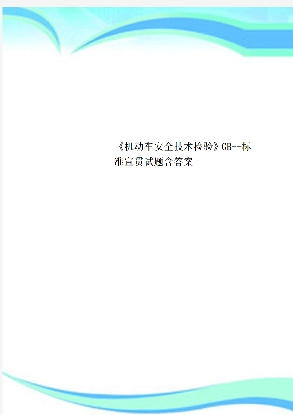 《机动车安全技术检验》GB--标准宣贯试题含标准答案