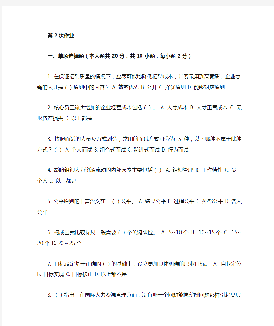 重庆大学网络教育学院161批次人力资源管理 ( 第2次 )答案