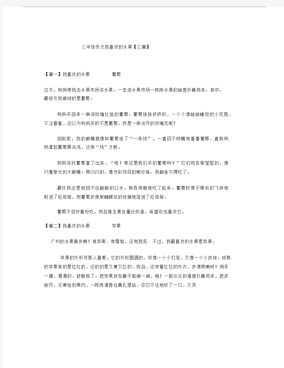 三年级作文我喜欢的水果【三篇】