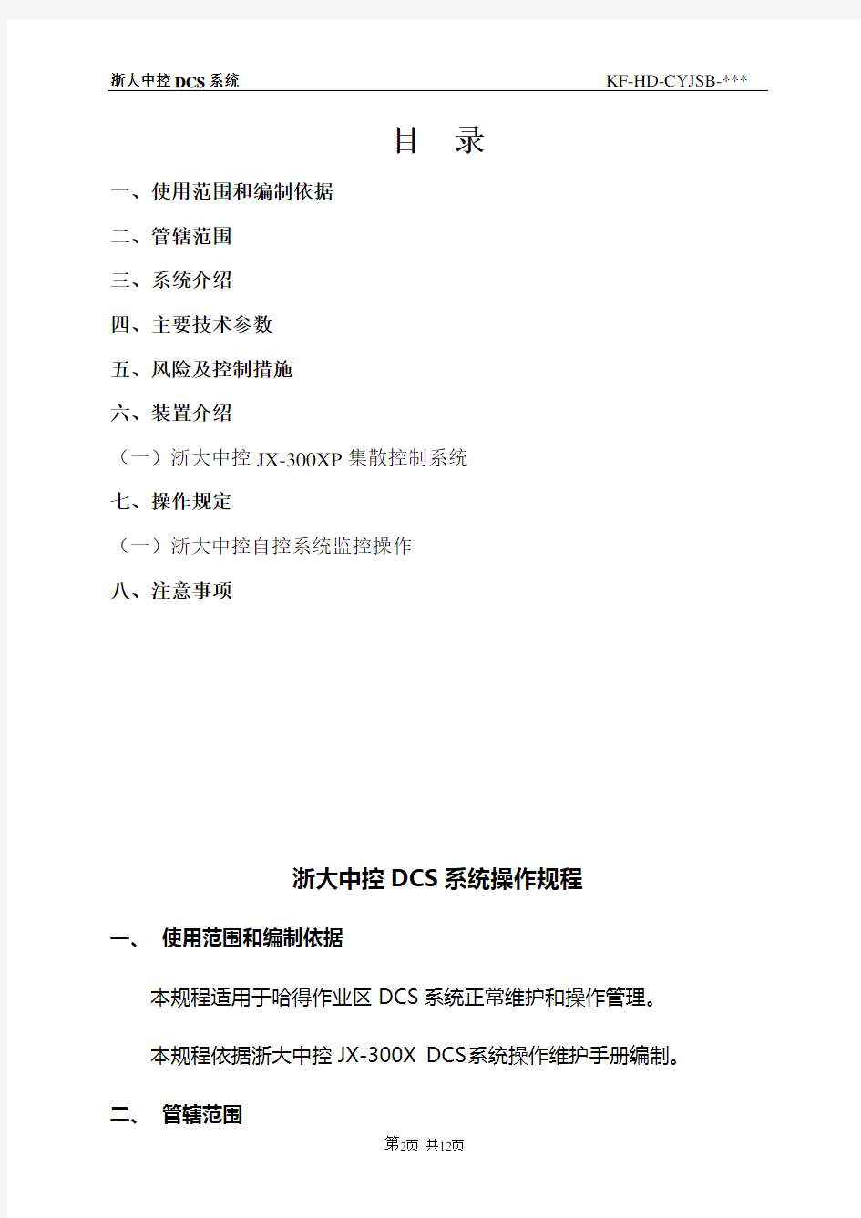 12.浙大中控DCS系统操作规程