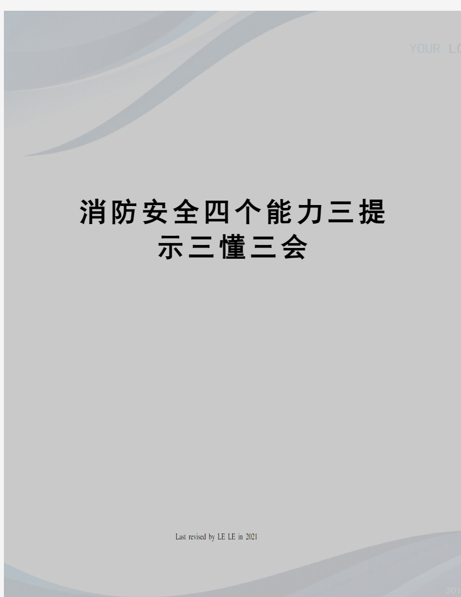 消防安全四个能力三提示三懂三会