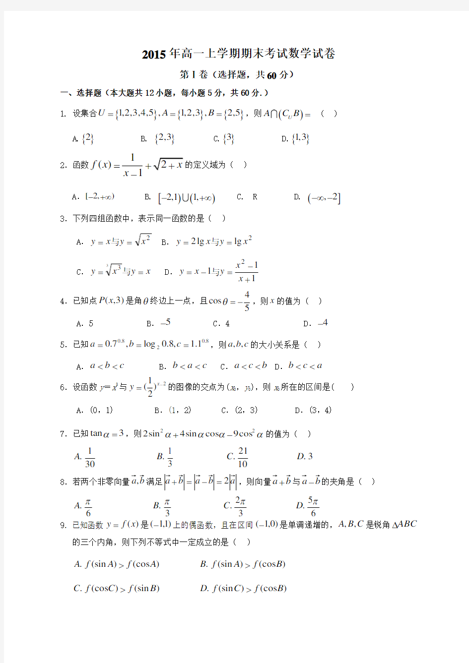 (完整版)高一上学期期末考试数学试卷及答案