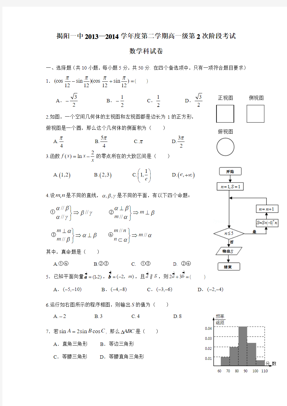 广东省揭阳一中13—14学年下学期高一第二次阶段考数学(附答案)