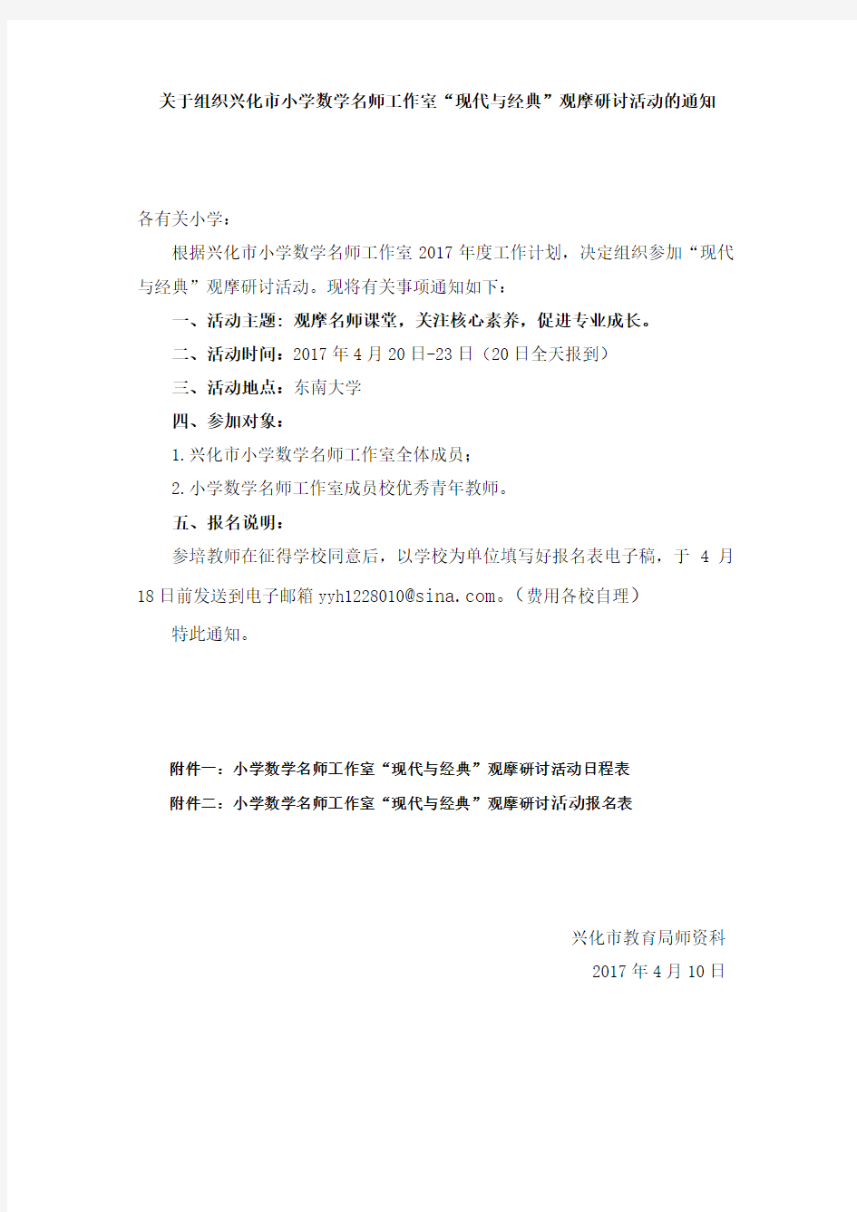 关于组织兴市小学数学名师工作室现代与经典观摩研讨