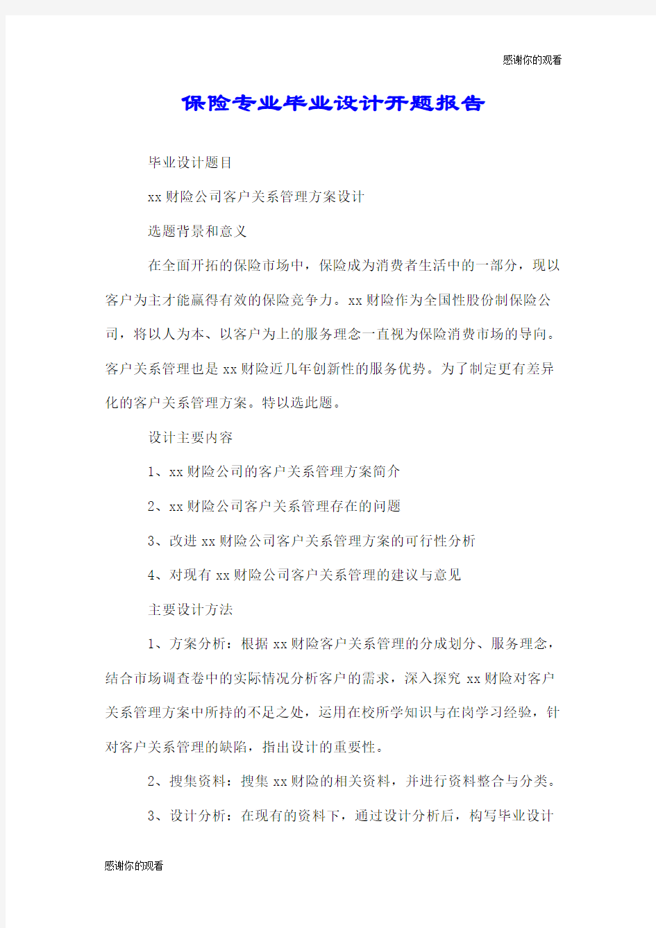 保险专业毕业设计开题报告.doc