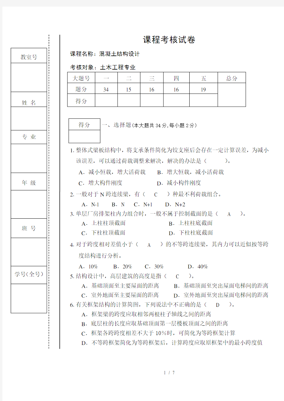 混凝土结构设计试题及复习资料