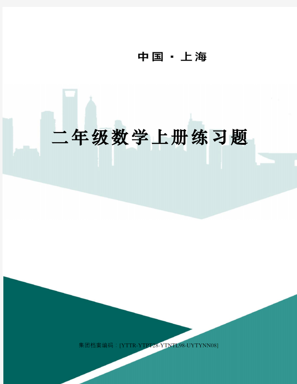 二年级数学上册练习题