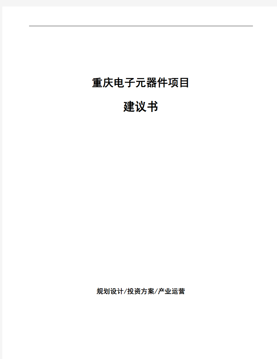 重庆电子元器件项目建议书