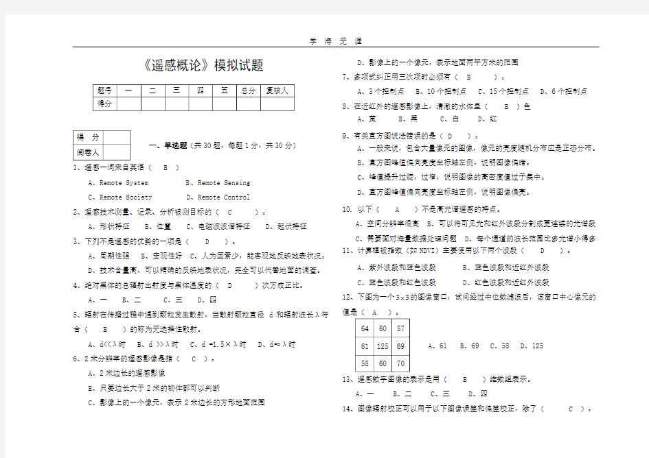 (2020年整理)遥感模拟试题.doc