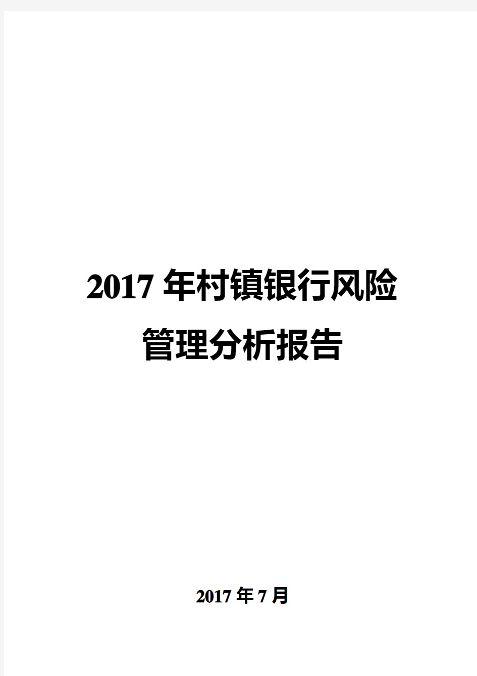 2017年村镇银行风险管理分析报告