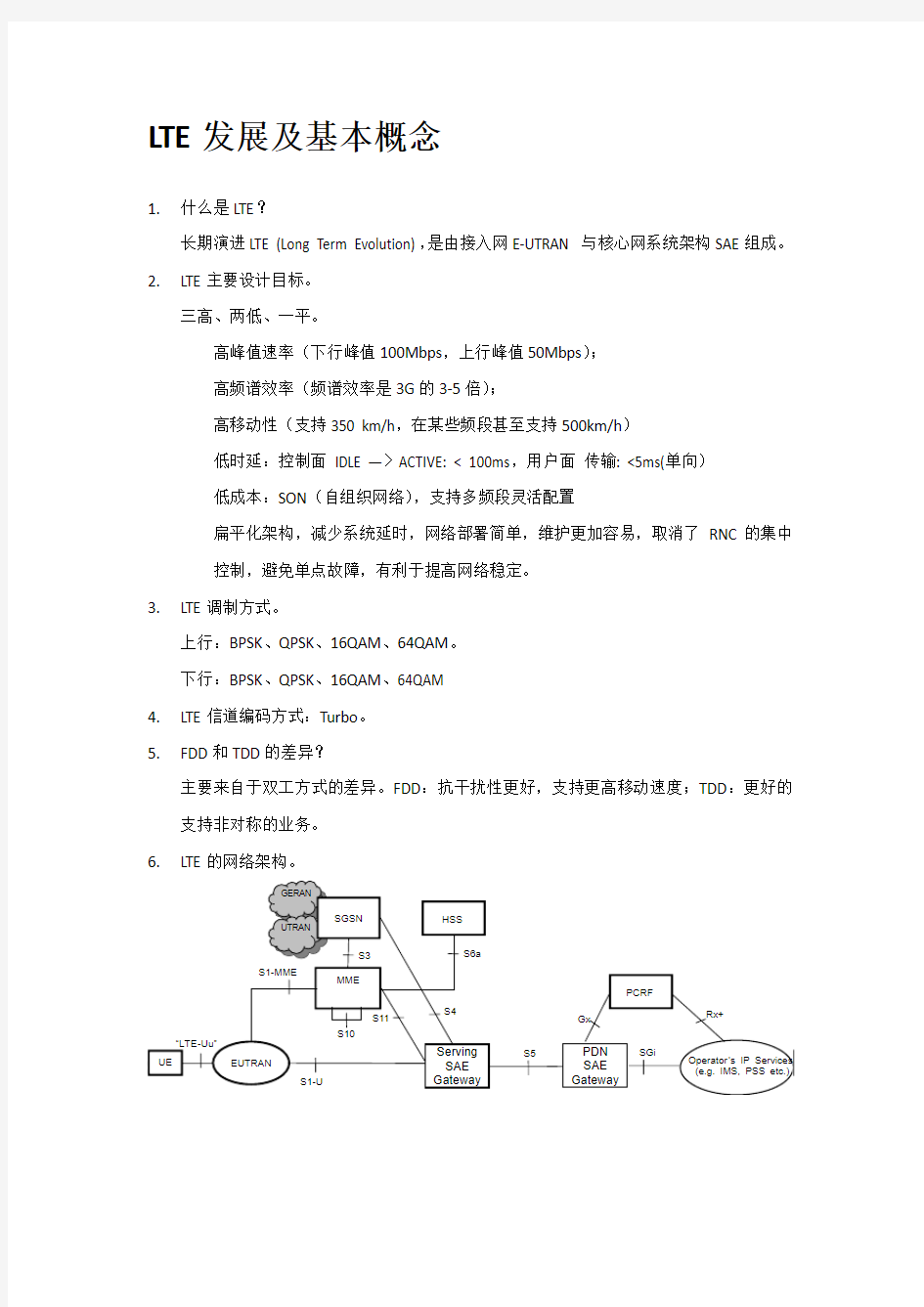 LTE发展及其基本概念