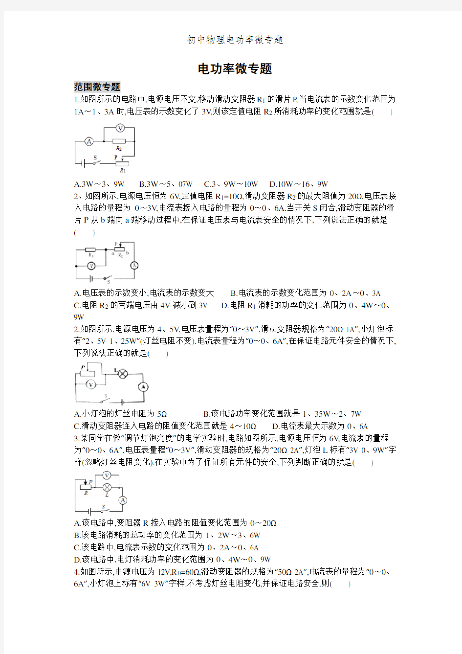 初中物理电功率微专题