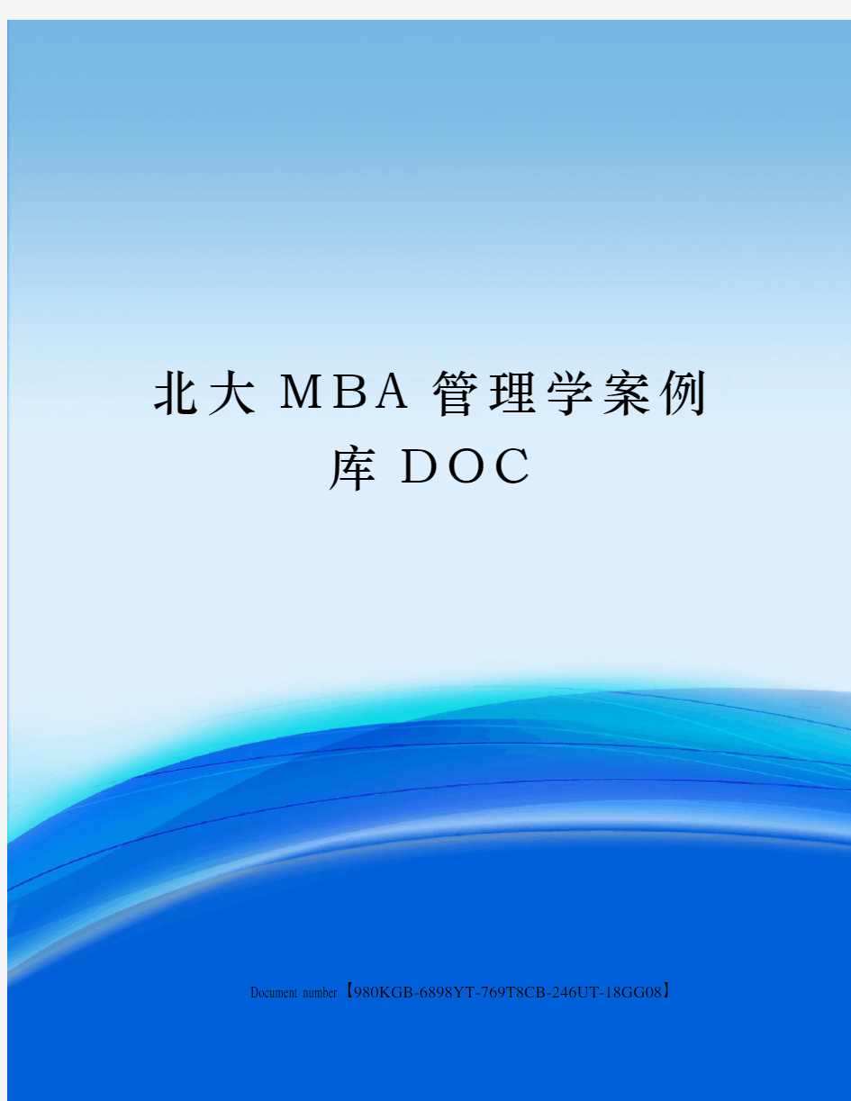 北大MBA管理学案例库DOC
