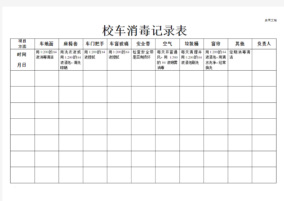 校车消毒记录表