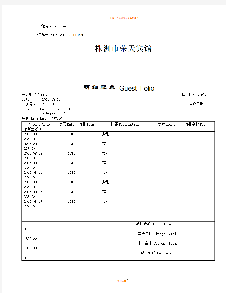 酒店住宿消费清单样本11