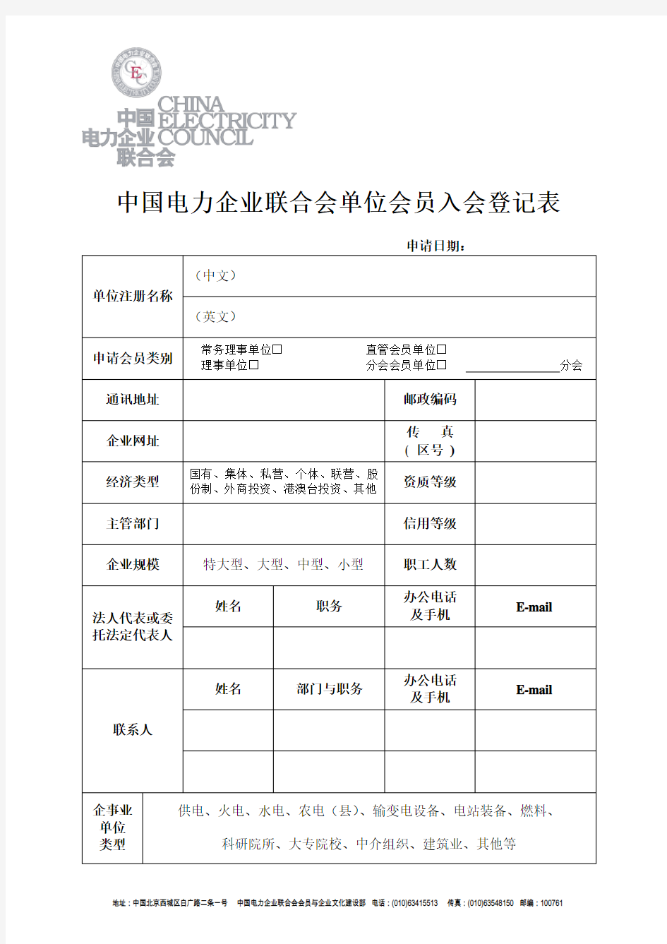 中国电力企业联合会单位会员入会登记表