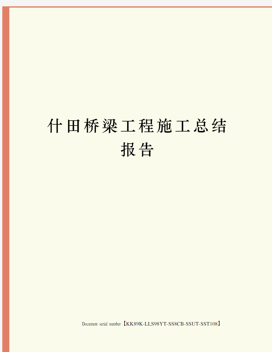 什田桥梁工程施工总结报告