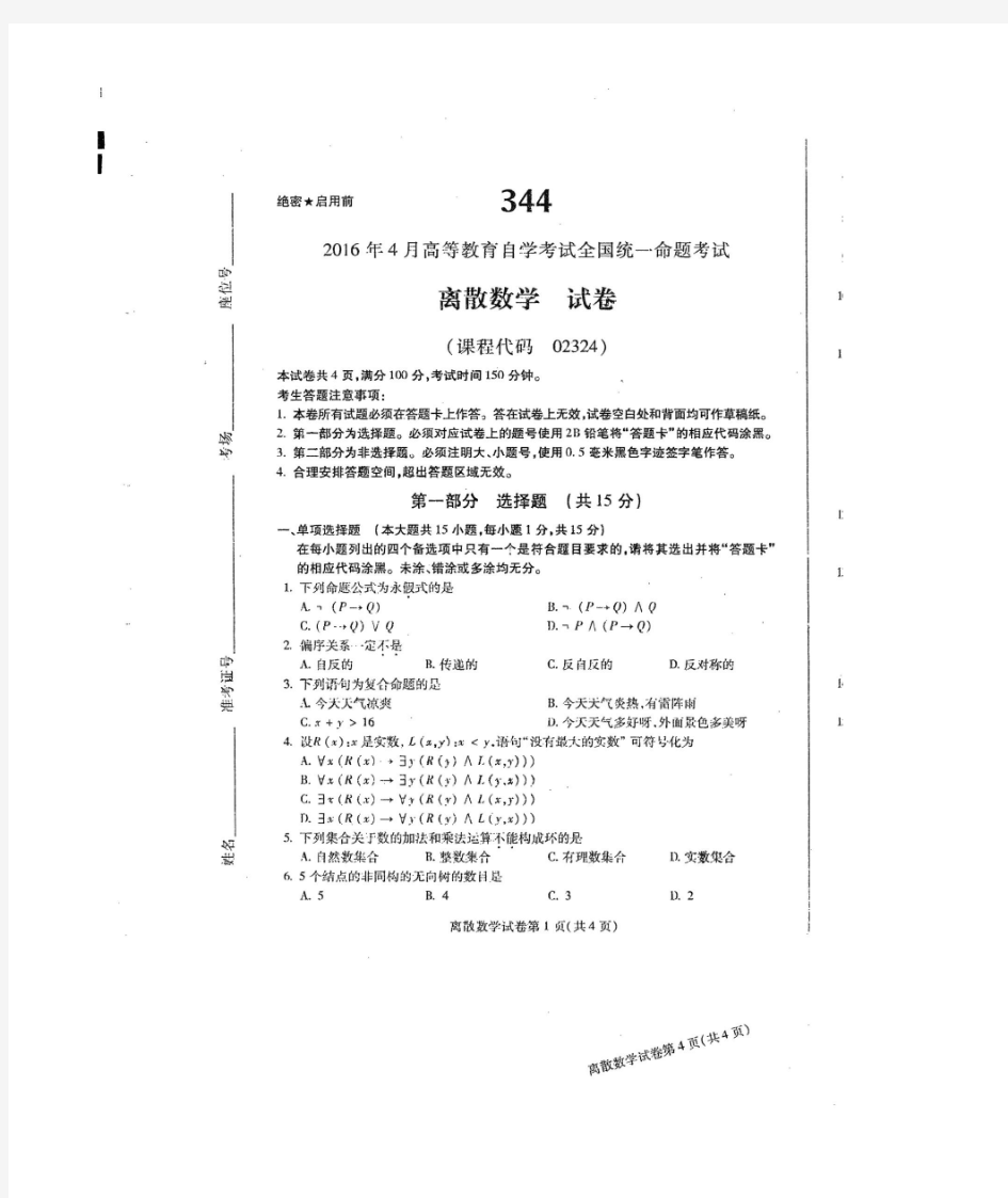 自考离散数学(02324)试题及答案解析评分标准