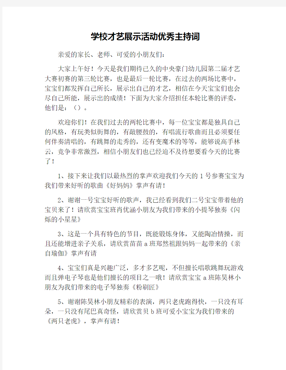 学校才艺展示活动优秀主持词