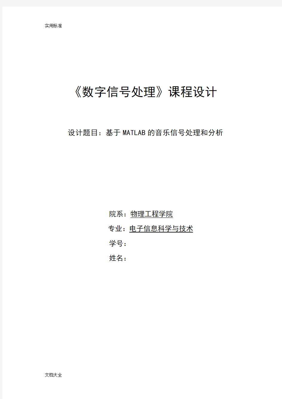 《数字信号处理》课程设计,基于某MATLAB地音乐信号处理和分析报告解析汇报