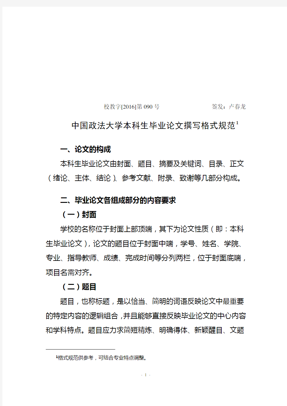 中国政法大学本科毕业论文撰写格式规范-中国政法大学法学院