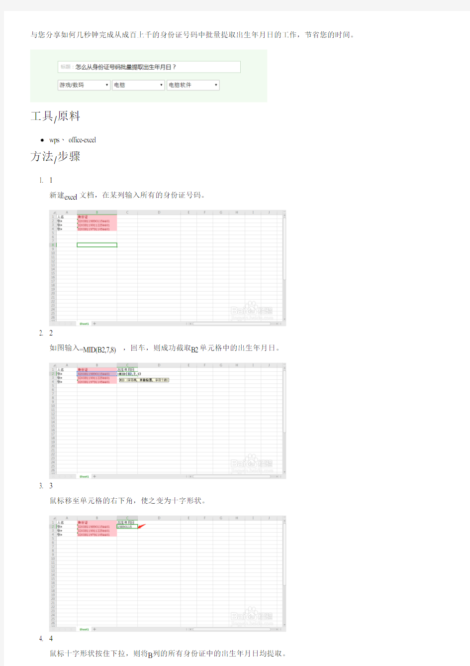 怎么从身份证号码批量提取出生年月日