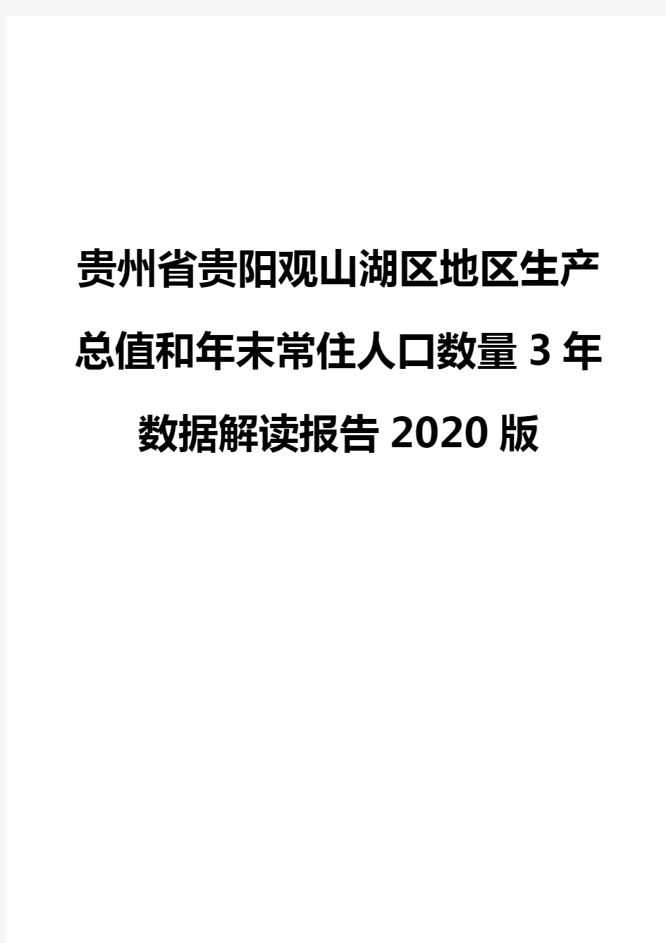 贵州省贵阳观山湖区地区生产总值和年末常住人口数量3年数据解读报告2020版