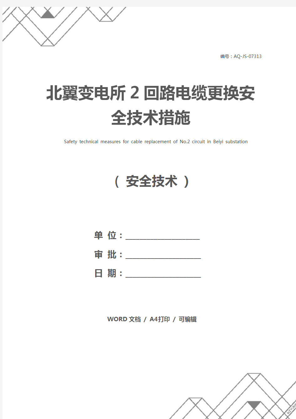 北翼变电所2回路电缆更换安全技术措施