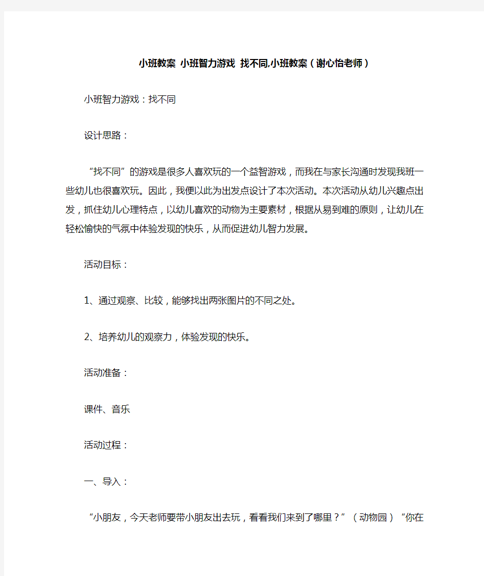 2021小班教案   小班智力游戏 找不同,小班教案()