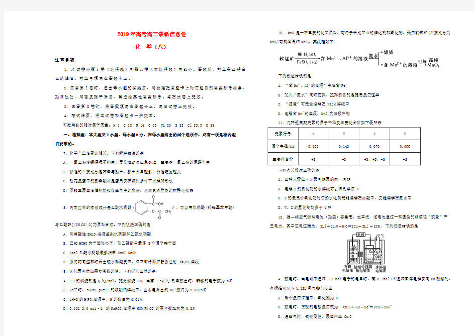 2019届高三化学最新信息卷(八)