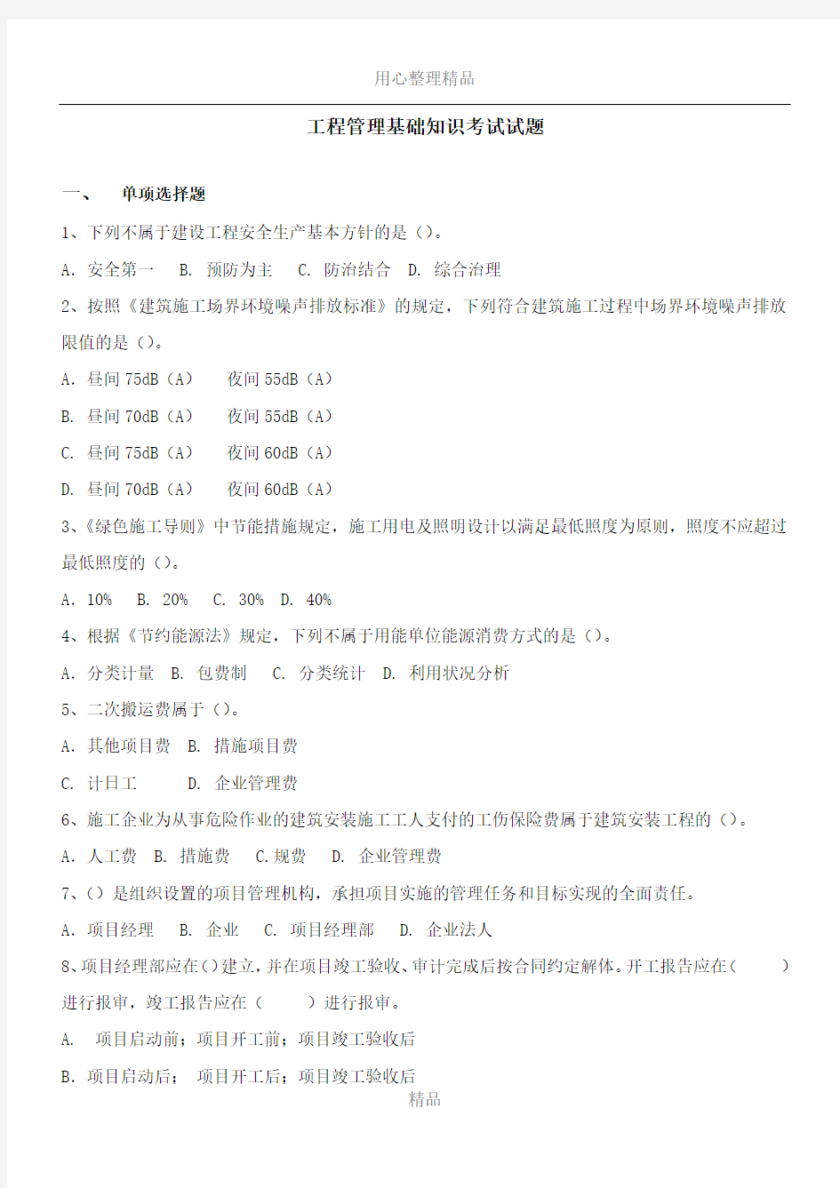 2015年工程管理基础知识考试试题(分公司)