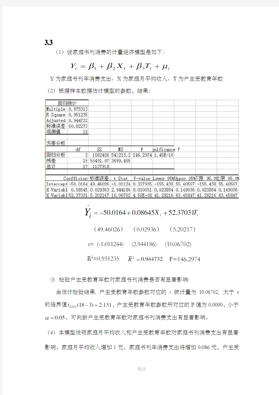 计量经济学第二版第三章课后习题答案